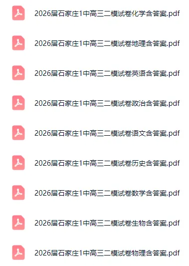 2026届石家庄1中高三二模全科试卷含答案 第6张