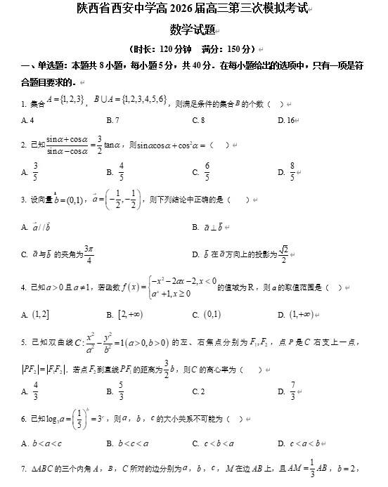 【高三试卷】陕西省西安中学2026届高三下学期第三次模拟考试 第1张
