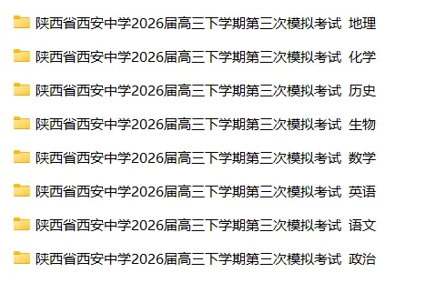 【高三试卷】陕西省西安中学2026届高三下学期第三次模拟考试 第3张