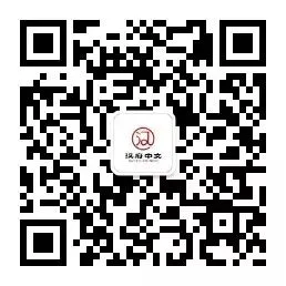 孔子学院/普通公派教师面试真题继续分享 第10张