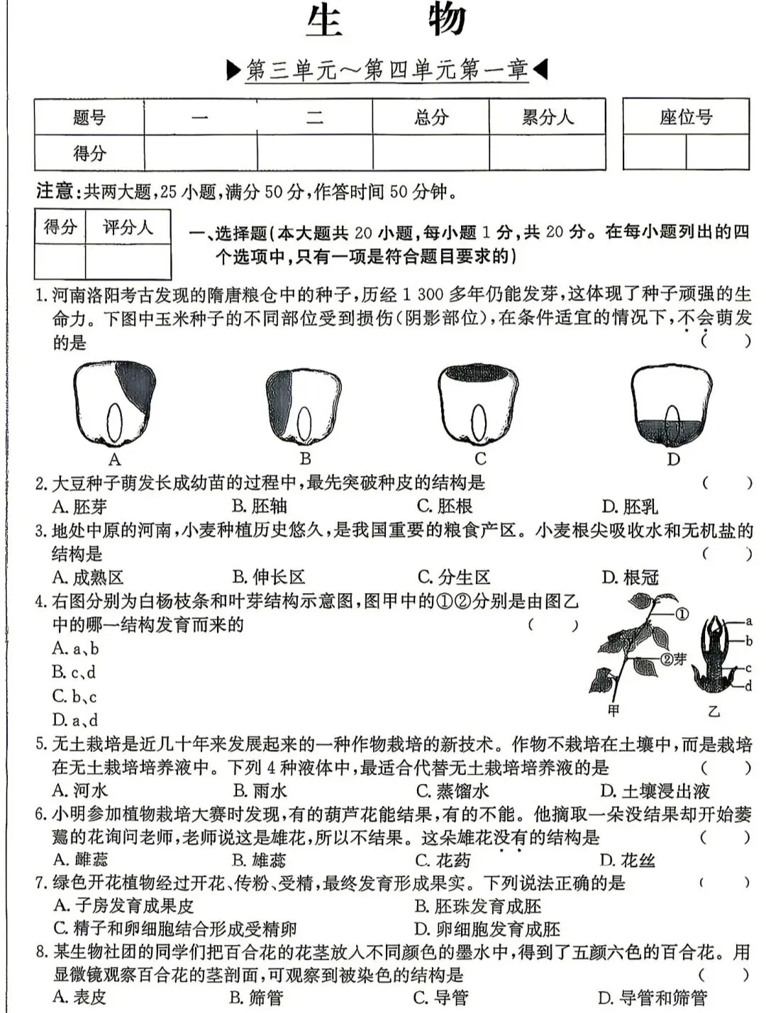 【七下生物中考模拟试卷】中考复习参考!2026年春期人教版七年级生物中考模拟+答案,速存! 第1张