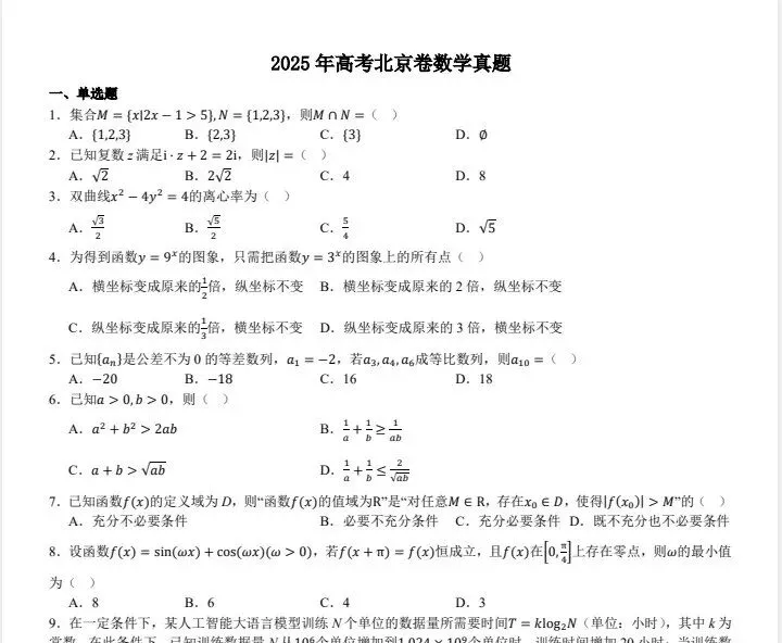 高考数学真题】2008-2025年高考全国一卷二卷(数学)真题及答案及解析 第2张