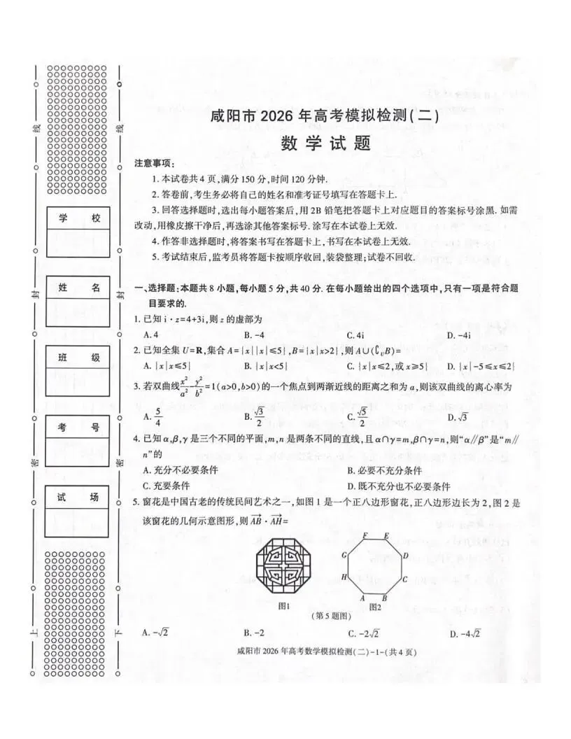 《高中试卷》陕西省咸阳市2026届高三下学期二模数学试卷(含答案) 第3张