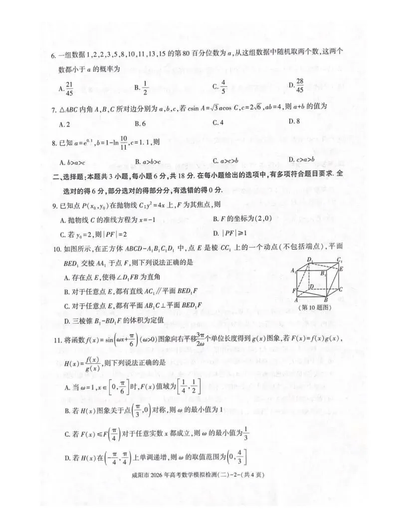 《高中试卷》陕西省咸阳市2026届高三下学期二模数学试卷(含答案) 第4张