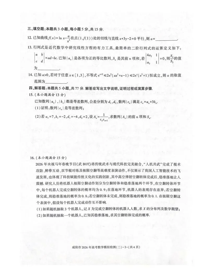 《高中试卷》陕西省咸阳市2026届高三下学期二模数学试卷(含答案) 第5张