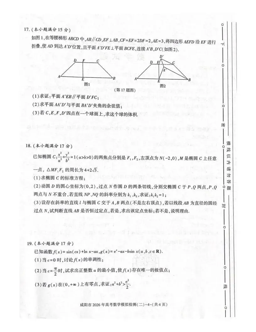 《高中试卷》陕西省咸阳市2026届高三下学期二模数学试卷(含答案) 第6张