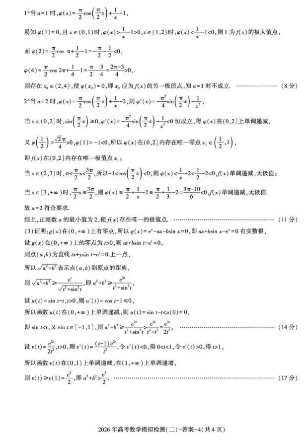 《高中试卷》陕西省咸阳市2026届高三下学期二模数学试卷(含答案) 第10张