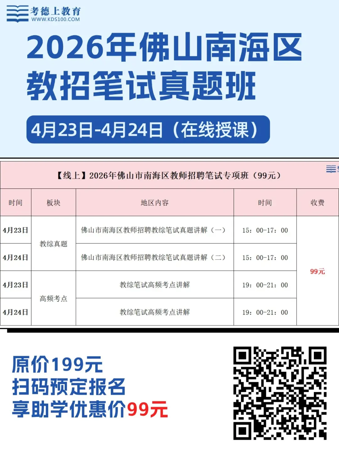 4月23日开课!佛山南海教师招聘笔试真题+考点专项班来啦 第1张