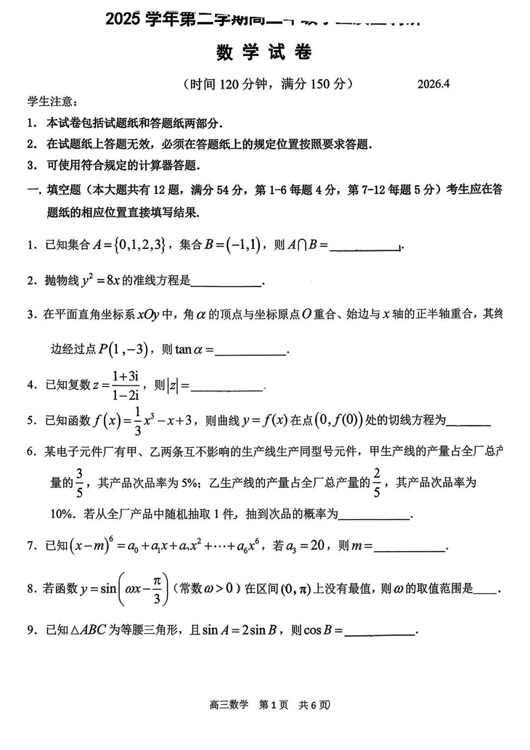 2026届青浦区高考二模数学试卷 第1张