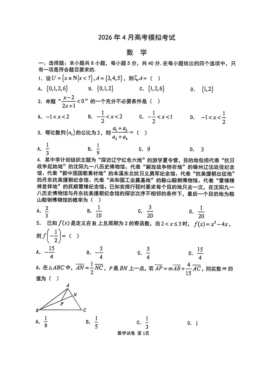 铁岭市2026年4月高考模拟考试 第1张