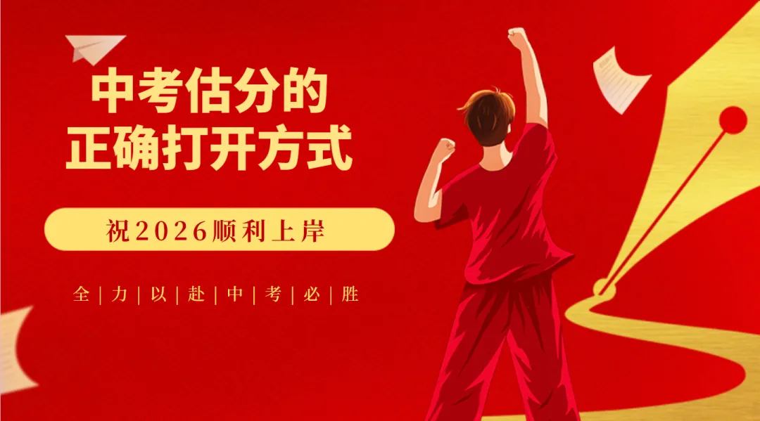 【中考】2026年初三一模难度分| 中考估分方式 第1张