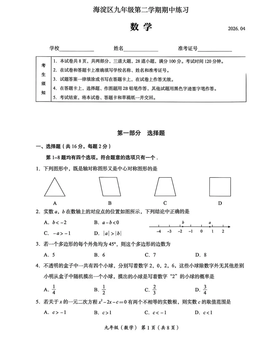 2026年海淀区初三一模数学试卷 第3张