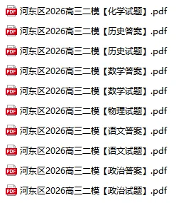 6科!2026年河东区高三二模真题及答案 第2张