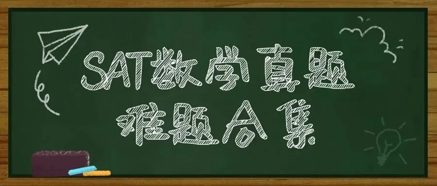 5月SAT大考冲刺必刷!SAT数学真题难题合集pdf汇总(完整电子版高清)!附上海蒲公英教育SAT培训暑假班招生 第1张