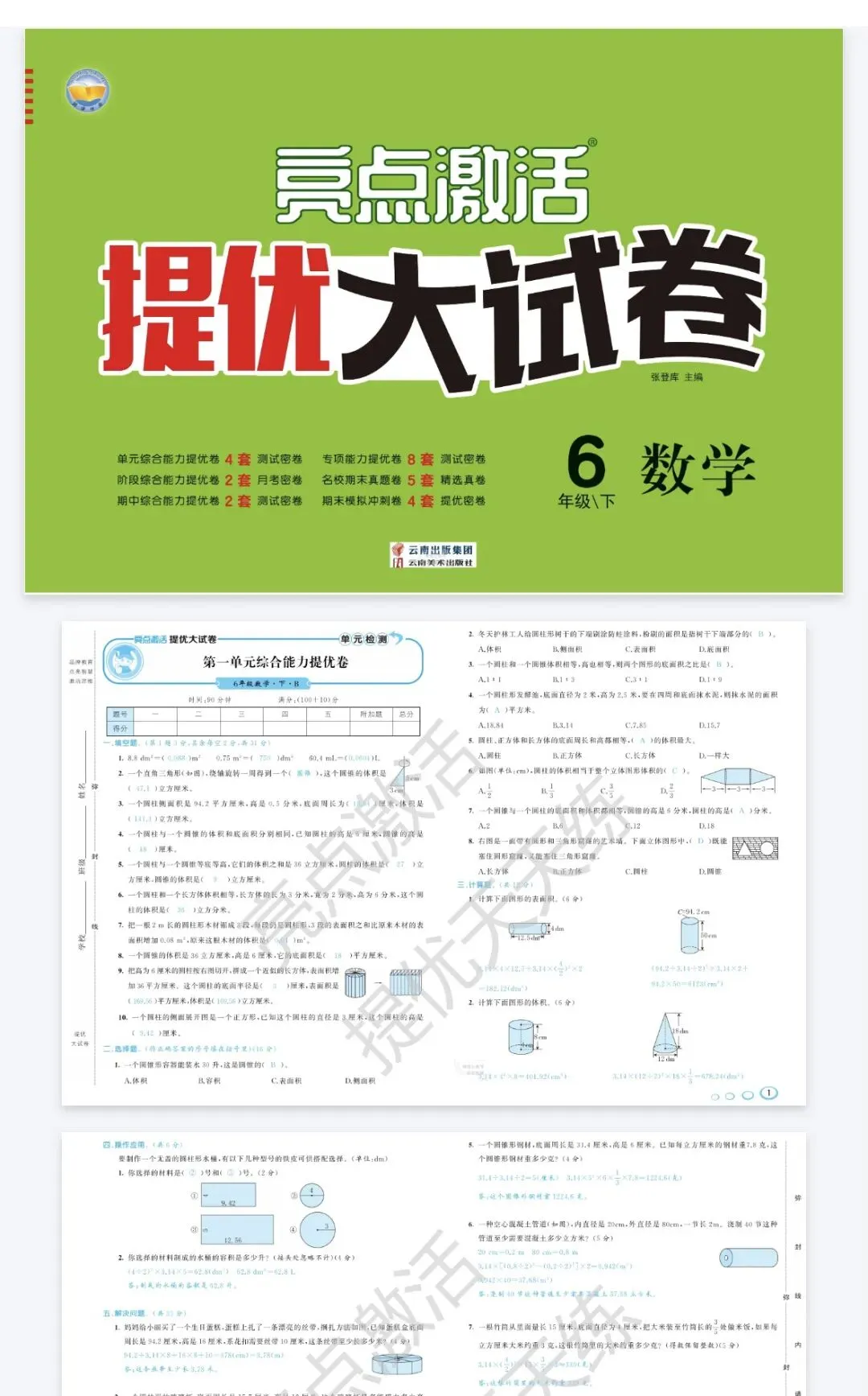 《亮点激活提优大试卷》北师大数学1-6年级下册丨pdf电子版,可下载打印, 第1张