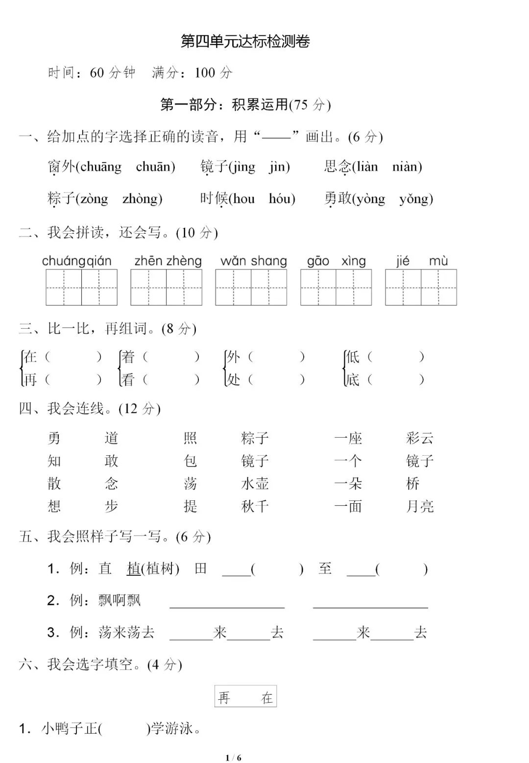 部编1-6年级语文(下册)第4单元精品试卷及答案29套丨可下载 第4张