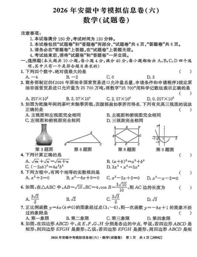 2026江淮名卷数学模拟试卷及答案(6) 第1张