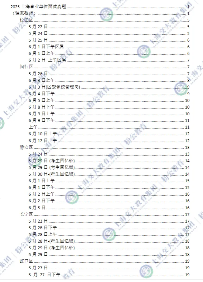 2026上海事业单位面试考什么?真题回顾+3点实战技巧+备考攻略 第2张