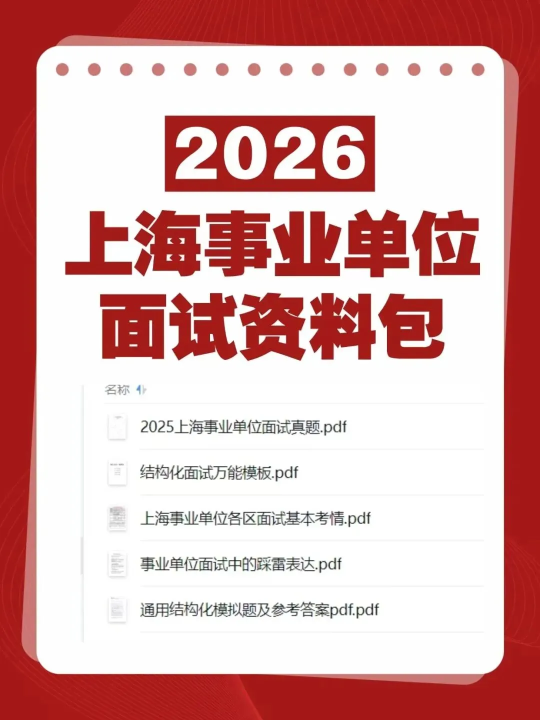 2026上海事业单位面试考什么?真题回顾+3点实战技巧+备考攻略 第4张