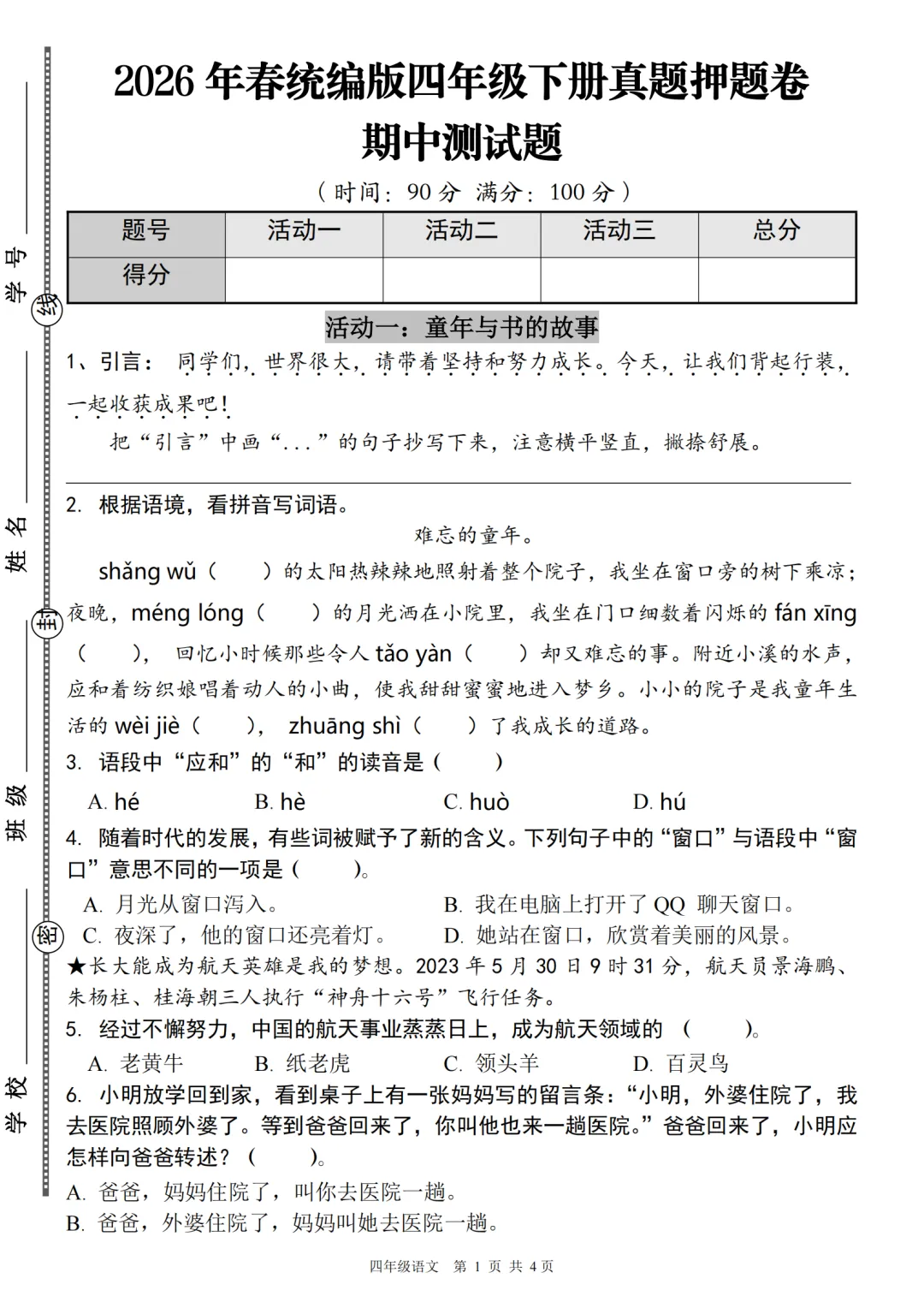 26年春四下语文期中真题押题试卷已出 第1张