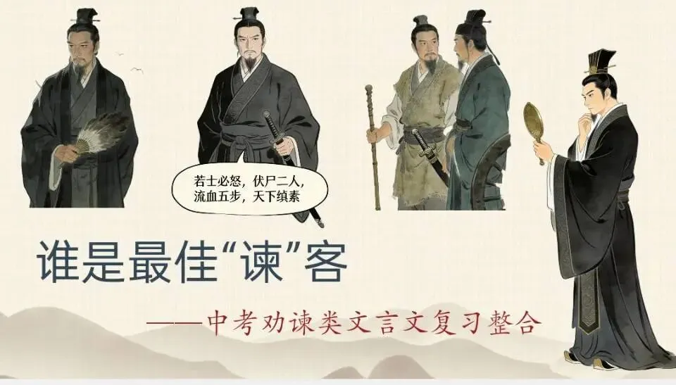 中考文言文|劝谏类课文整合 第1张