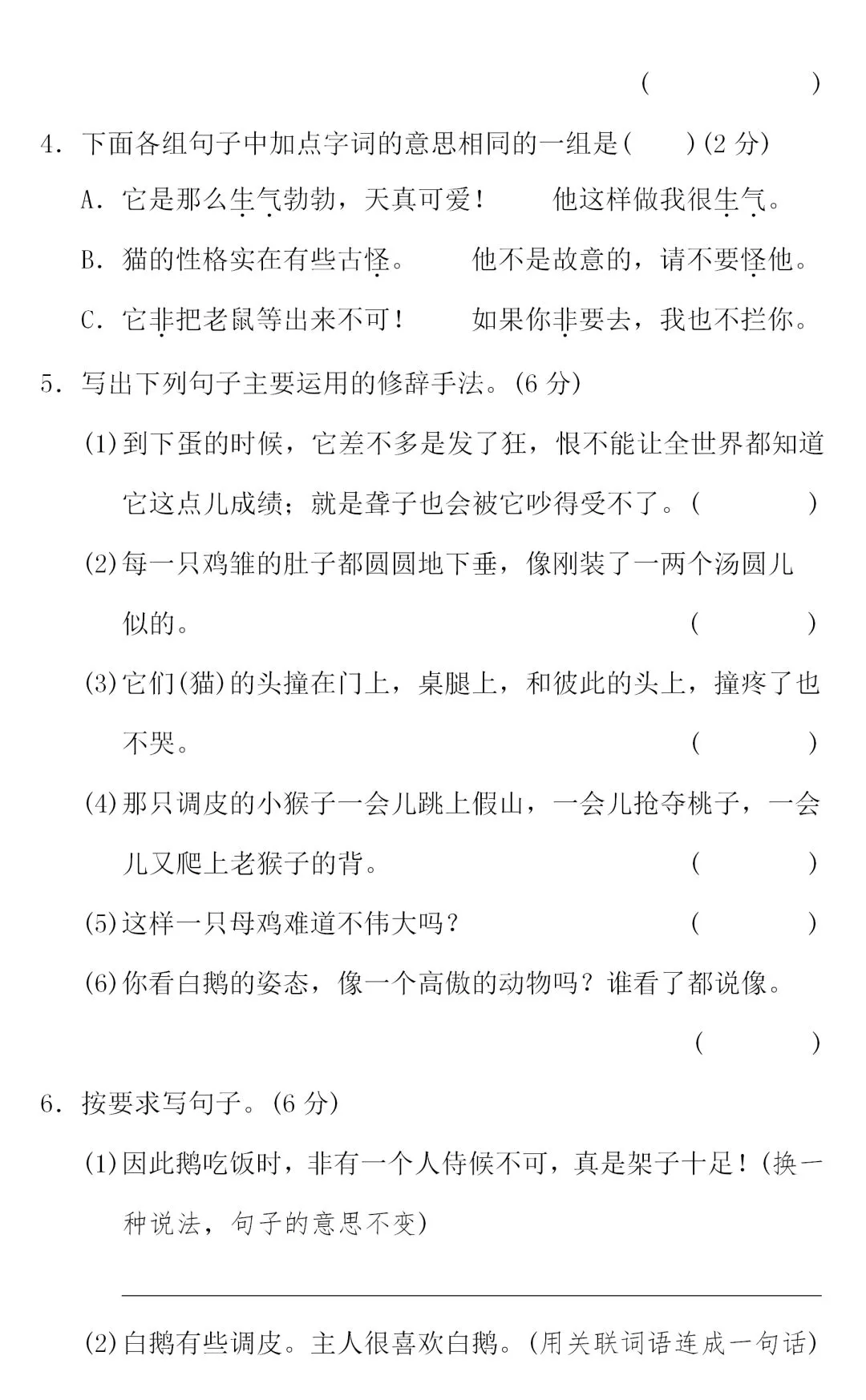 部编1-6年级语文(下册)第4单元精品试卷及答案29套丨可下载 第27张