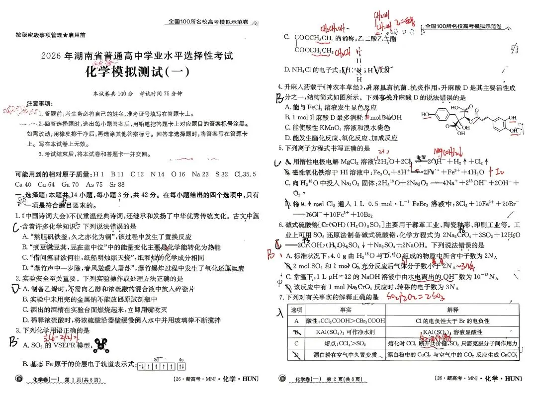 [全国100所名校高考模拟示范卷]2026年湖南省普通高中学业水平选择性·化学测试[26·新高考·MNJ·化学·HUN](一)1试题 第1张