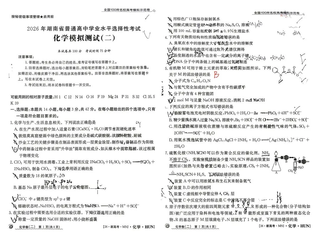 [全国100所名校高考模拟示范卷]2026年湖南省普通高中学业水平选择性·化学测试[26·新高考·MNJ·化学·HUN](一)1试题 第2张