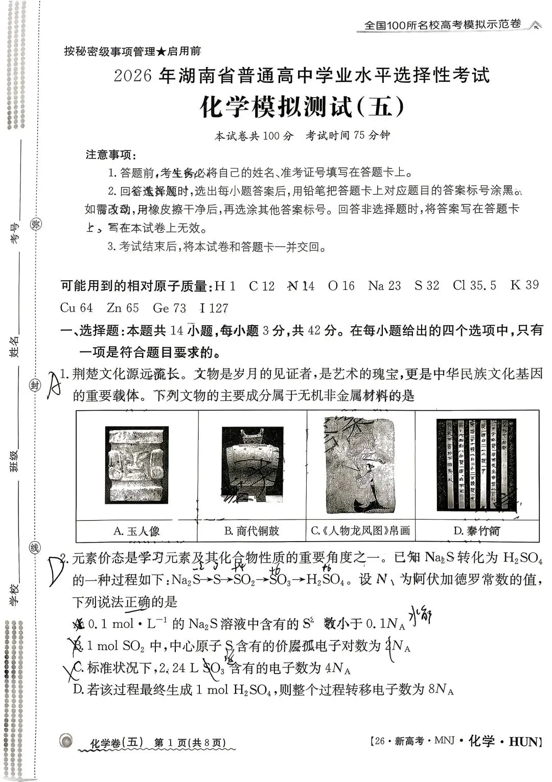 [全国100所名校高考模拟示范卷]2026年湖南省普通高中学业水平选择性·化学测试[26·新高考·MNJ·化学·HUN](一)1试题 第3张