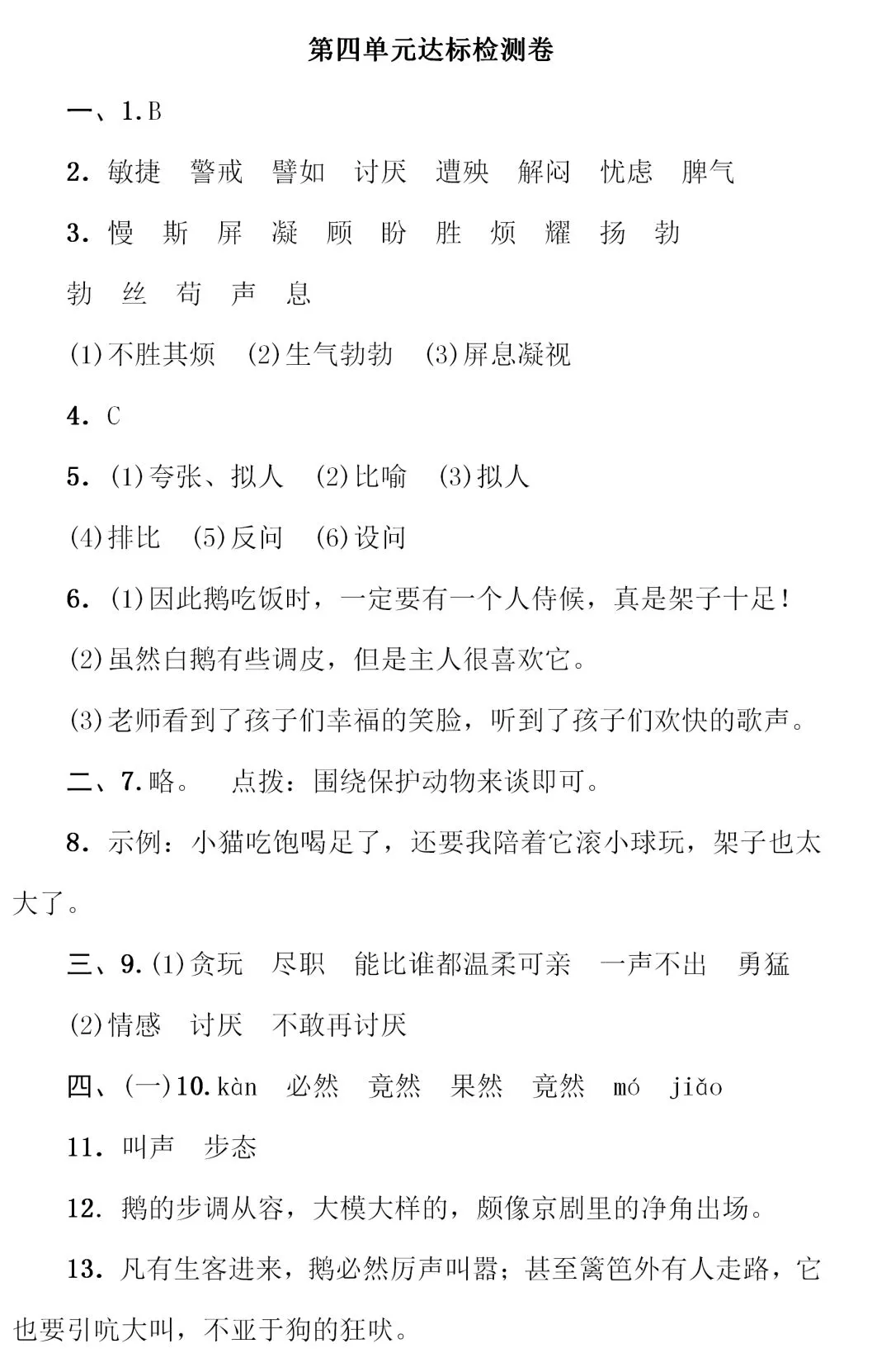 部编1-6年级语文(下册)第4单元精品试卷及答案29套丨可下载 第32张