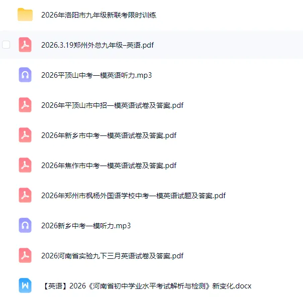 2026年河南各地一模英语试卷 第1张