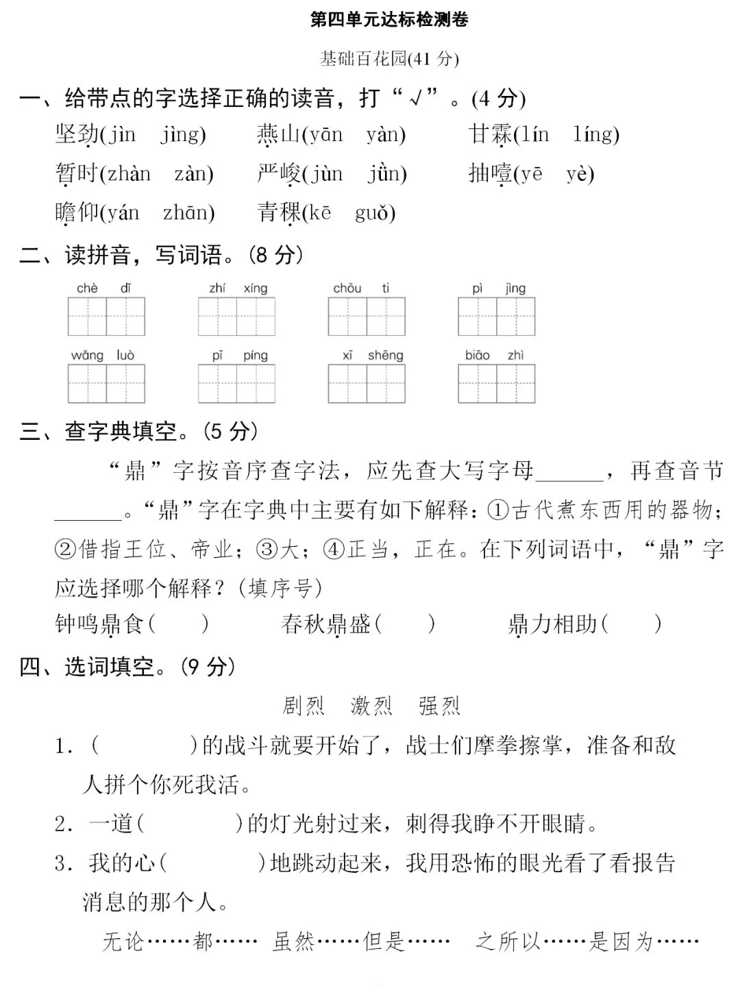 部编1-6年级语文(下册)第4单元精品试卷及答案29套丨可下载 第43张