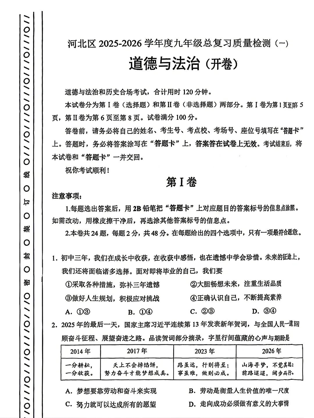 【26天津中考道法】中考必备知识点+答题技巧!家长收藏 ,河北区道法一模试卷|热点结合很好 第8张