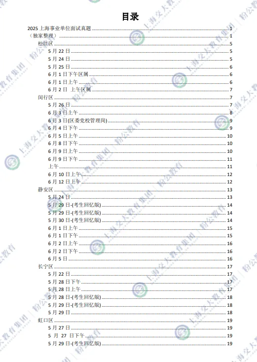 2026上海事业单位面试真题积累 第3张