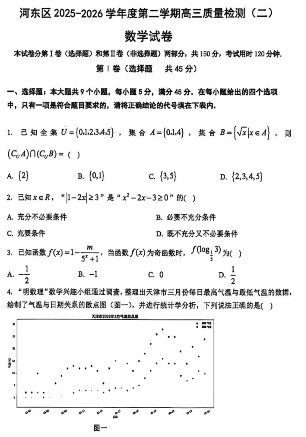 2026年天津市河东区高考二模数学试卷 第1张