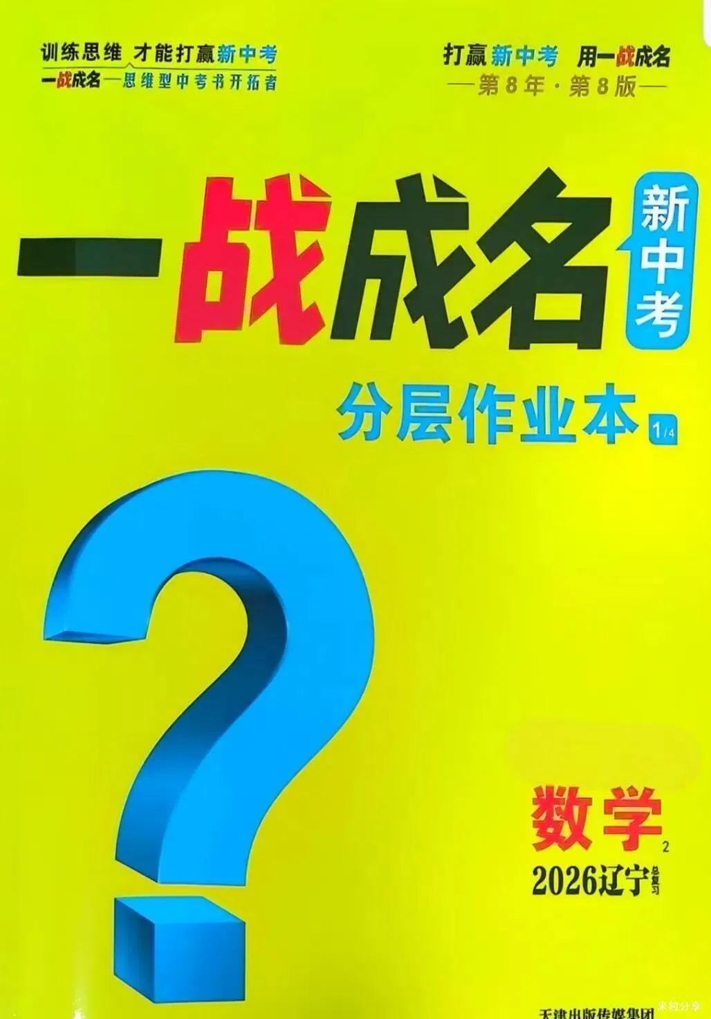 2026《辽宁中考一战成名》(语数英),附链接可下载 第4张