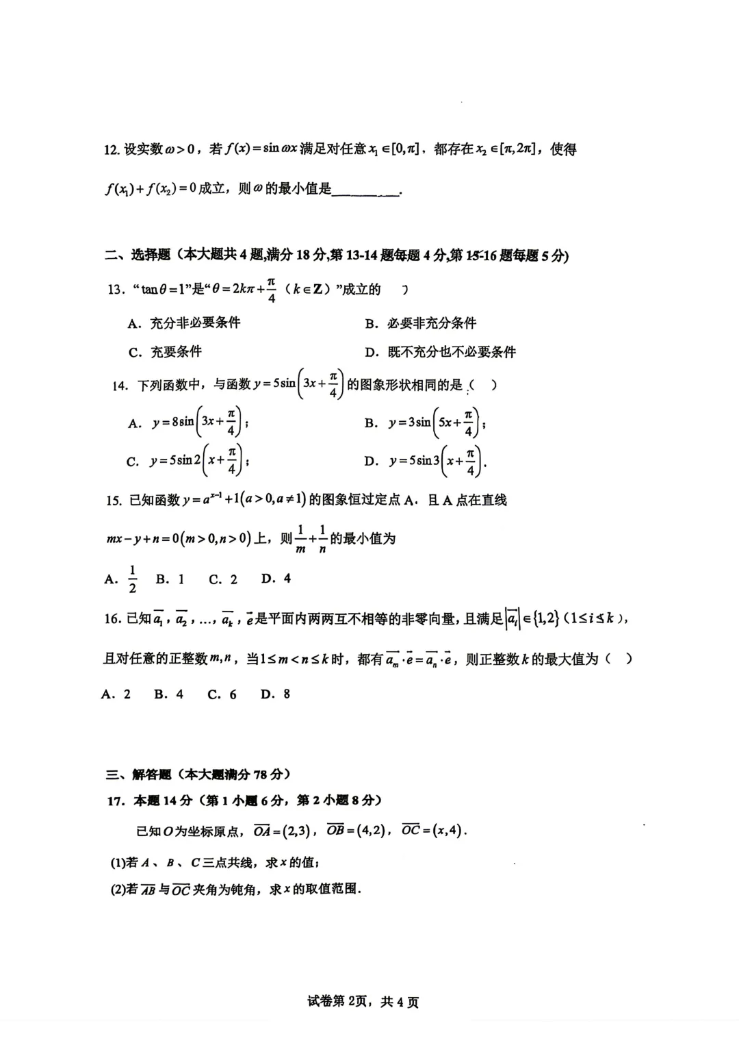 上海市嘉定一中高一数学期中试卷(2026.4) 第2张