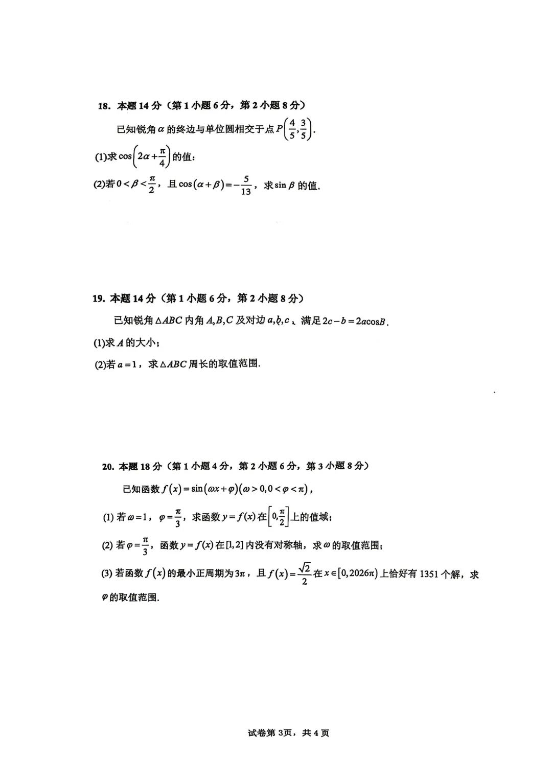 上海市嘉定一中高一数学期中试卷(2026.4) 第3张