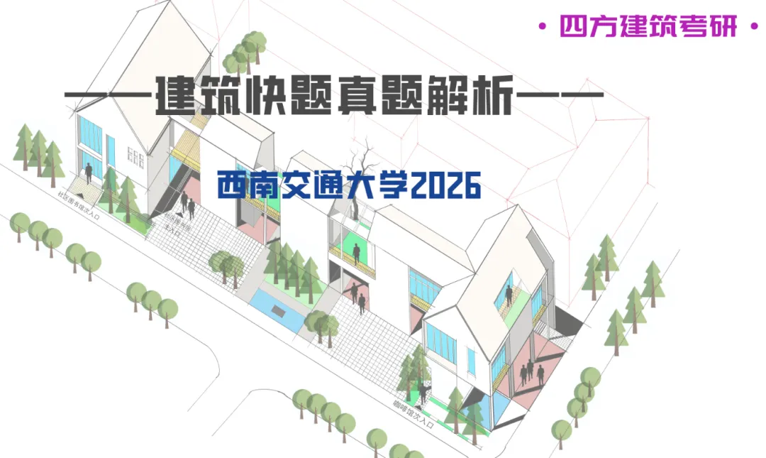 最新真题解析丨西南交通大学2026年建筑快题深度剖析&考点讲解&方案范图! 第2张