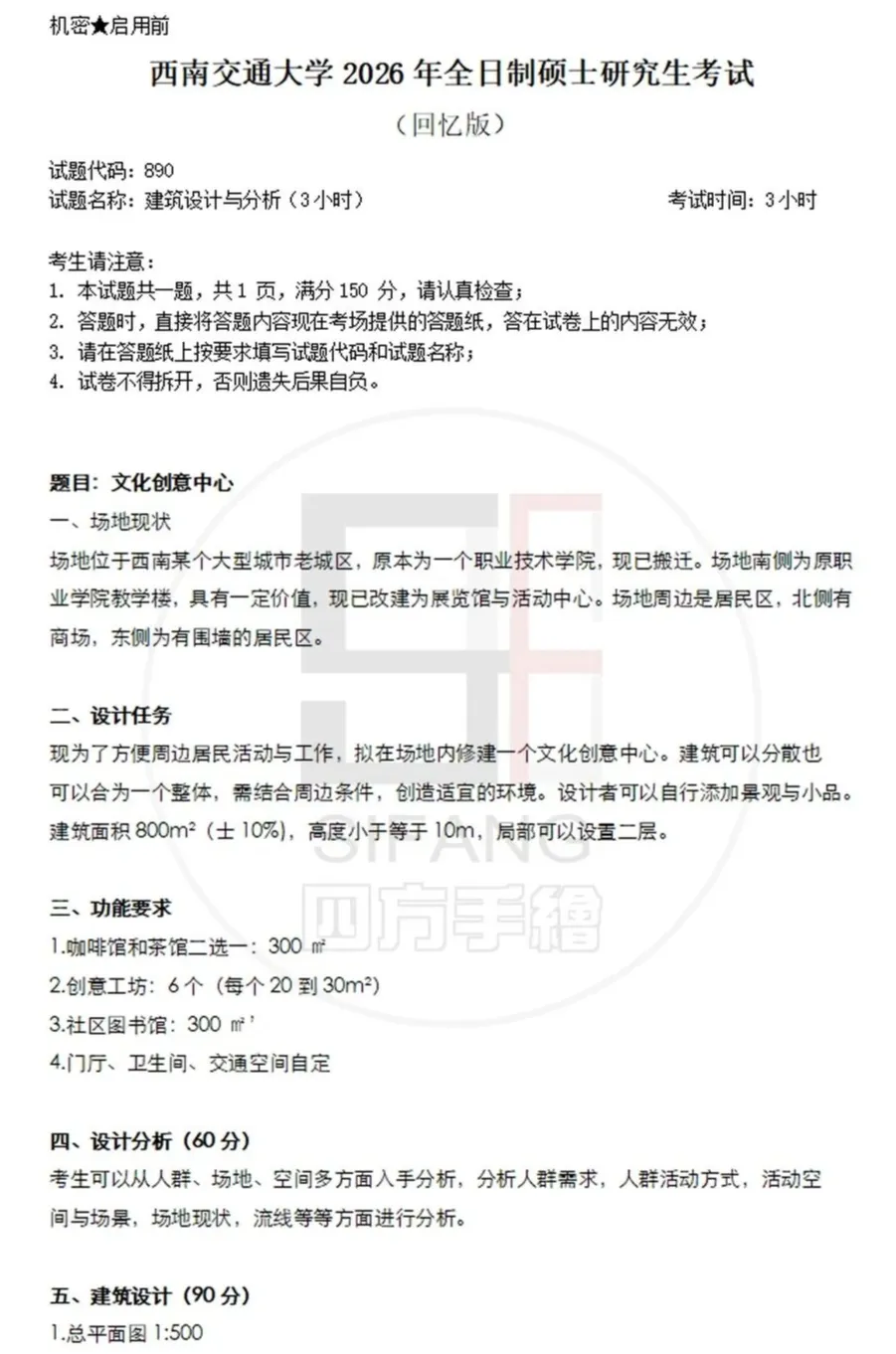 最新真题解析丨西南交通大学2026年建筑快题深度剖析&考点讲解&方案范图! 第4张