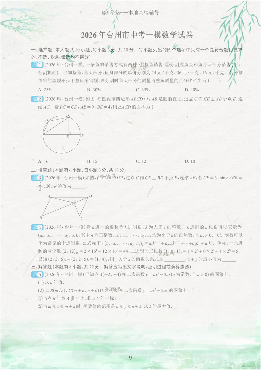 试题|2026年浙江中考一模压轴题汇编(含解析) 第9张