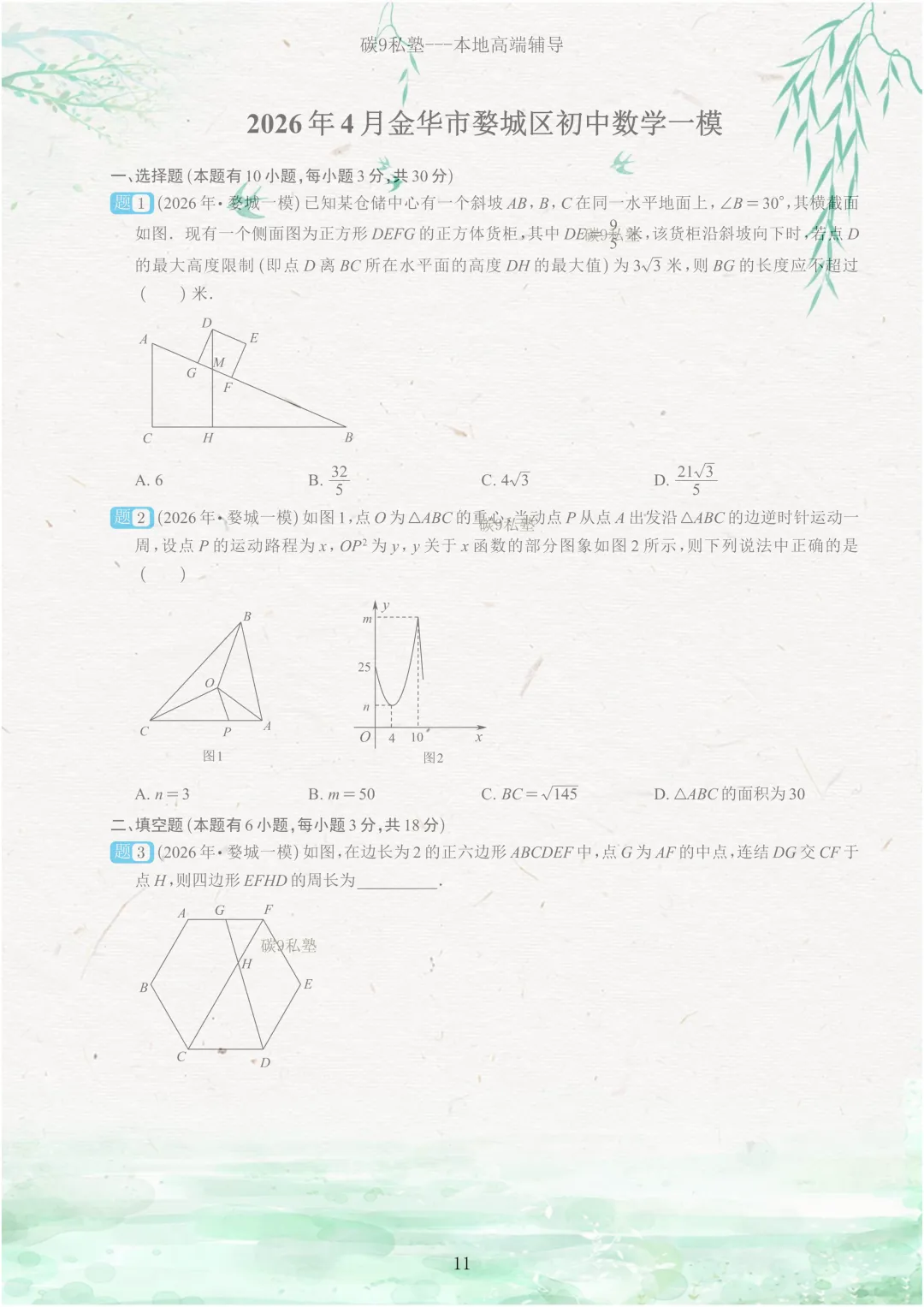 试题|2026年浙江中考一模压轴题汇编(含解析) 第11张