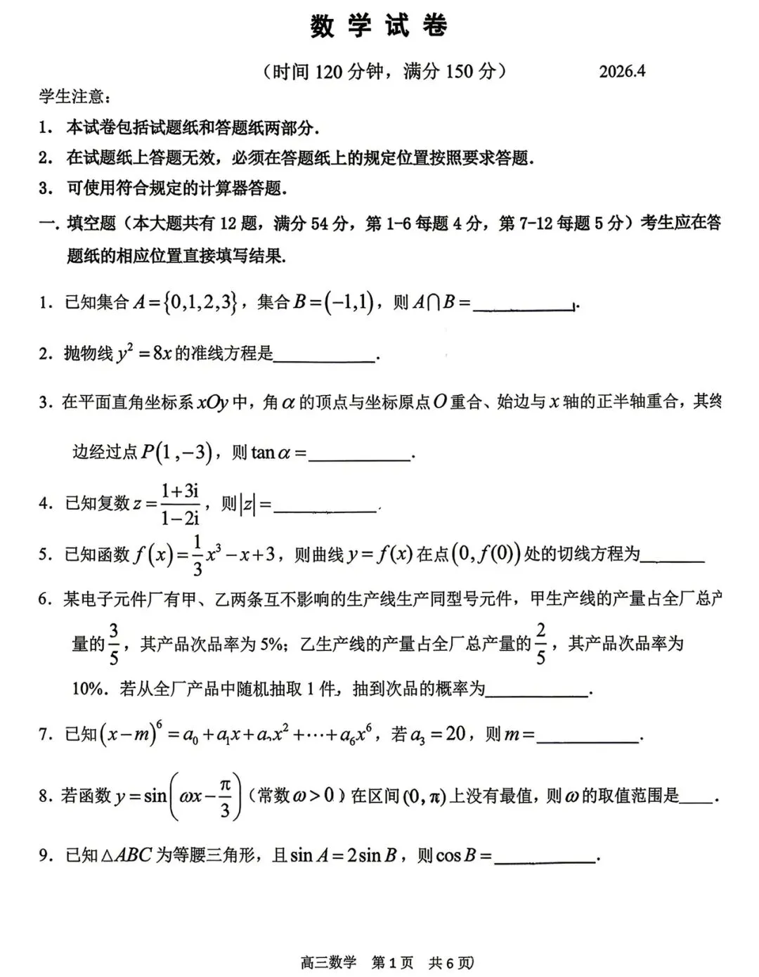 2026年上海市青浦高考数学二模真题试卷 第3张