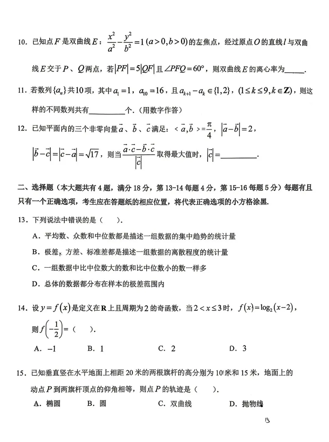 2026年上海市青浦高考数学二模真题试卷 第4张