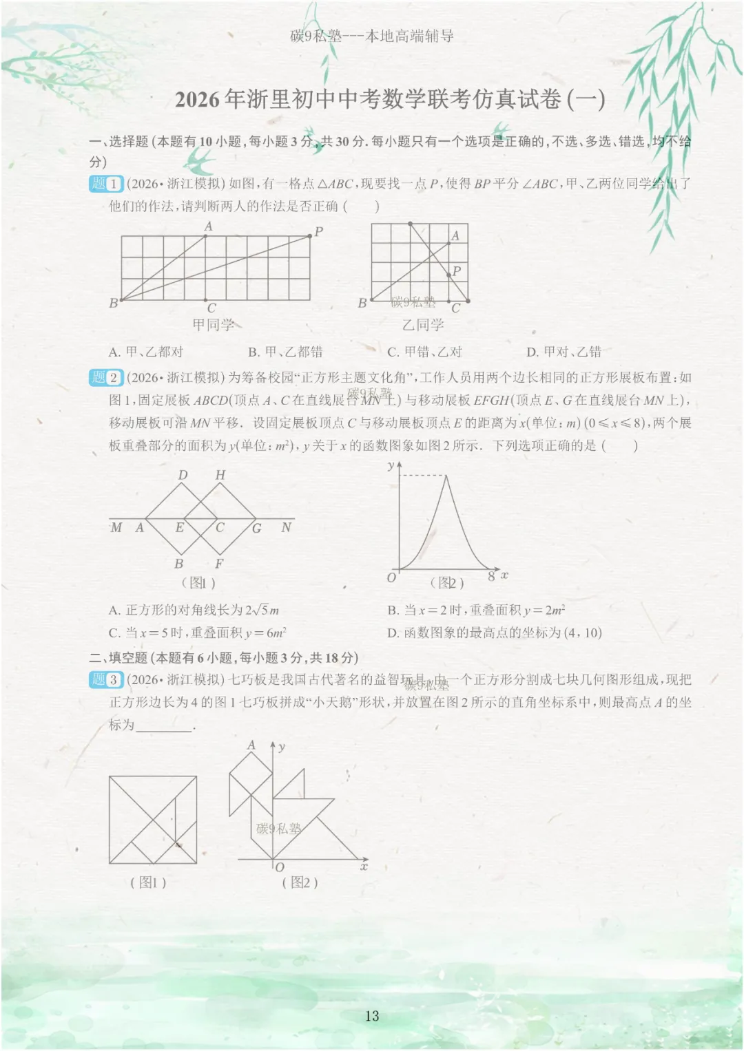 试题|2026年浙江中考一模压轴题汇编(含解析) 第13张