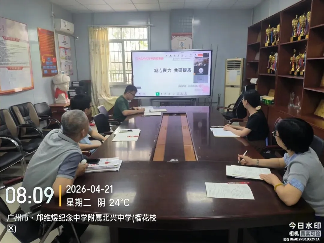 联研共进聚智慧 精准备考向中考——邝维煜纪念中学附属北兴中学参与集团线上联合教研 第10张