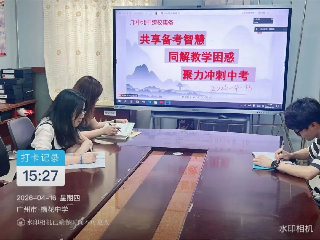 联研共进聚智慧 精准备考向中考——邝维煜纪念中学附属北兴中学参与集团线上联合教研 第14张