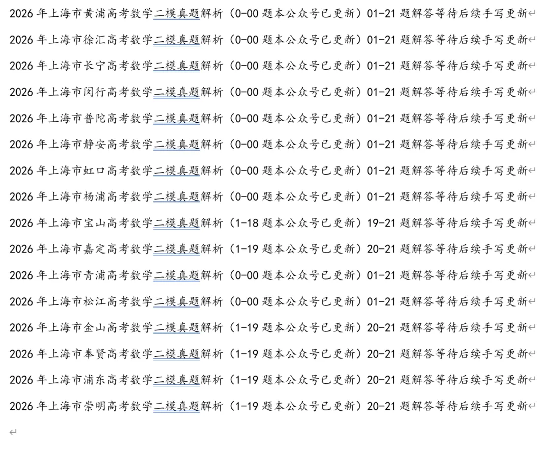 2026年上海市青浦高考数学二模真题试卷 第10张