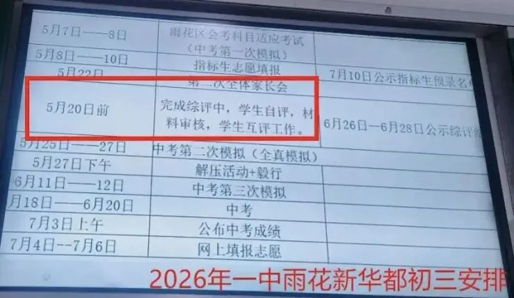 中考最新时间安排,5月8日填指标生,长郡、一中集团模考时间公布 第2张