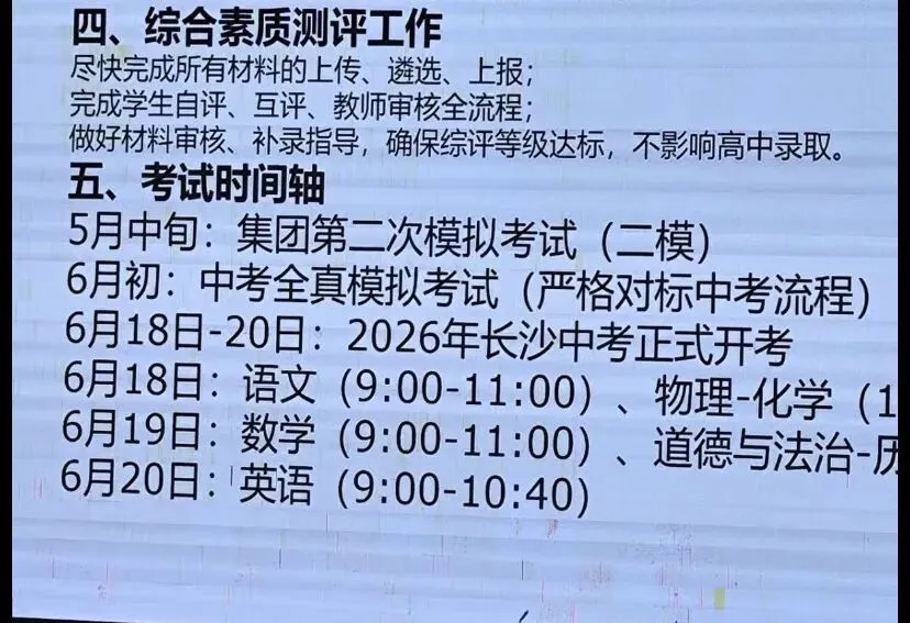 中考最新时间安排,5月8日填指标生,长郡、一中集团模考时间公布 第3张